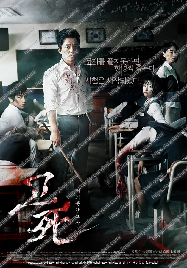 한국 영화 고사: 피의 중간고사